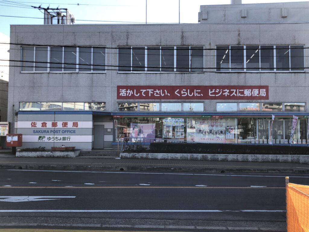 佐倉郵便局
