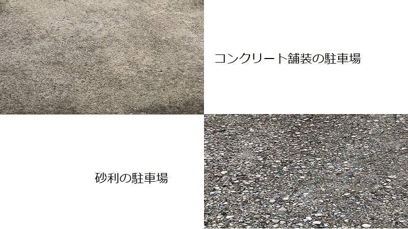 コンクリート舗装と砂利駐車場の違い