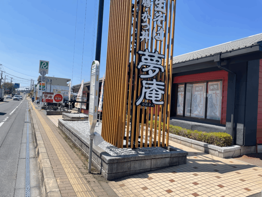 夢庵 佐倉店